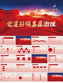 红色党建引领基层治理PPT模板
