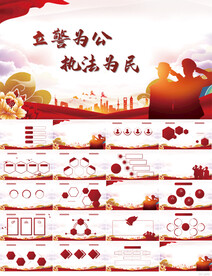 立警为公执法为民公安警察PPT