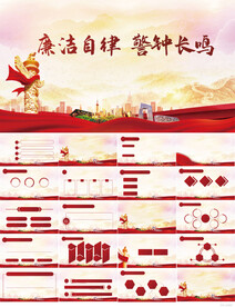 廉洁自律警钟长鸣党风廉政PPT