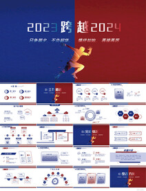 2023跨越2024总结PPT
