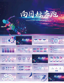向目标奔跑励志动态PPT模板