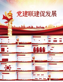 红色党建联建促发展动态PPT