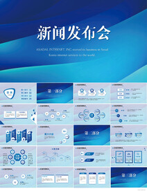 公司企业新闻发布会策划PPT