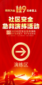 社区安全急救演练活动KT板