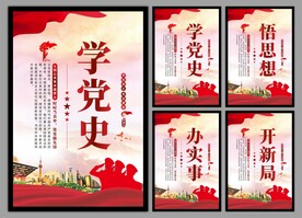 学党史悟思想党建挂画海报
