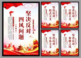 反对四风问题党建海报
