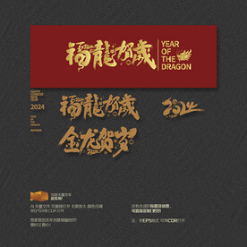 2024年金龙福龙贺岁