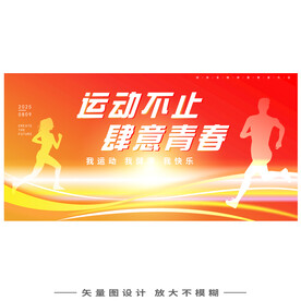 运动会