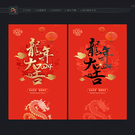 龙年大吉