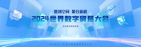 世界数字贸易大会主视觉
