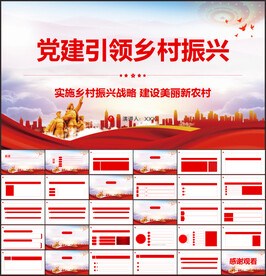 党建引领乡村振兴PPT