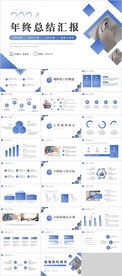 年终总结汇报PPT