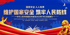 国家安全宣传展板