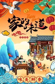 家的味道图片
