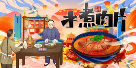 水煮肉片背景墙