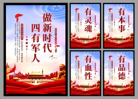 四有军人党建海报