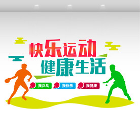 乒乓球室文化墙