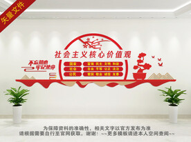 社会主义核心价值观