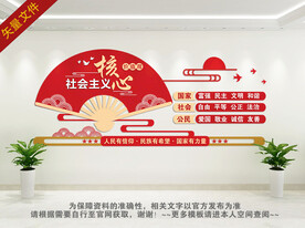 社会主义核心价值观