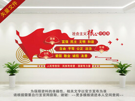 社会主义核心价值观文化墙