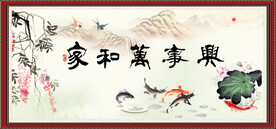 家和万事兴