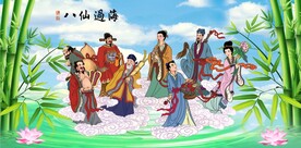 八仙过海