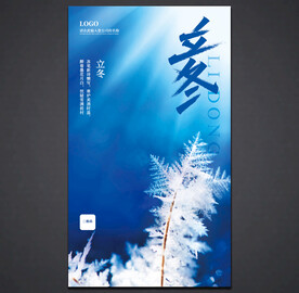 立冬海报