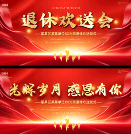 企业退休欢送会展板