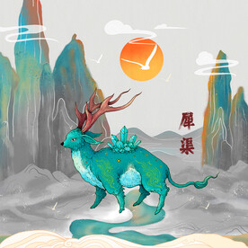 山海经怪兽犀渠