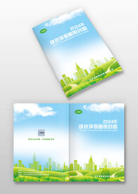 绿色城市建筑生态环保画册封面