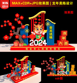 2024美陈设计