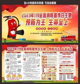 2023年119消防安全宣传日