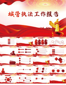 红色大气城管执法工作报告PPT