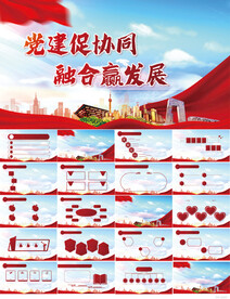 党建促协同融合赢发展动态PPT