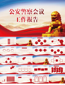 公安警察会议工作报告动态PPT