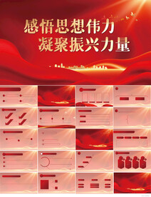 感悟思想伟力凝聚振兴力量PPT