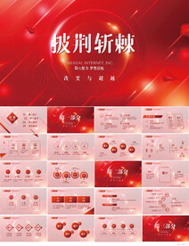 红色大气披荆斩棘商务动态PPT