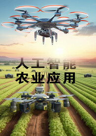人工智能 农业应用 无人机 