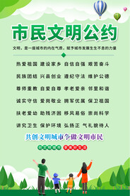 文明公约宣传海报