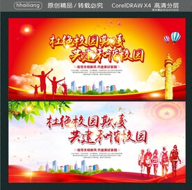 杜绝校园欺凌 共建和谐校园