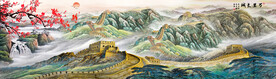 巨幅长城国画