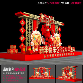 龙年布置
