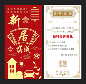 乔迁请帖