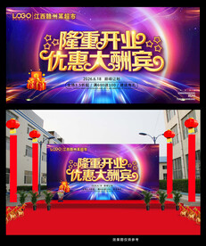 盛大开业 