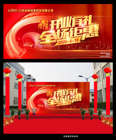 开业有礼全场钜惠