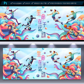 体育运动文化墙