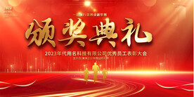 企业年会颁奖典礼