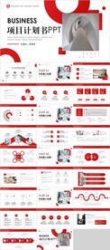 项目计划书PPT