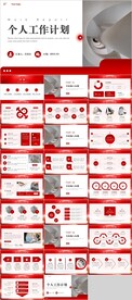个人工作计划PPT