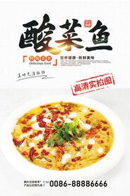 酸菜鱼海报